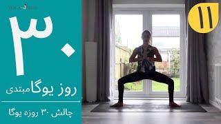 سی روز یوگا | جلسه یازدهم | آموزش مبتدی یوگا به فارسی | YOGA IN FARSI | FARSI YOGA