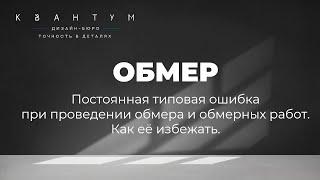 Обмер и обмерные работы. Почему 90% обмеров годятся только в мусор.