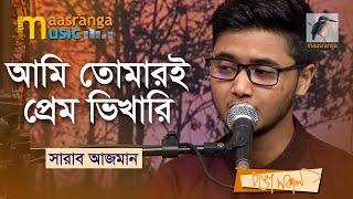 Ami Tomari Premo Bikhari | আমি তোমারই প্রেম ভিখারি | Sharab Azman | Bangla Song 2022