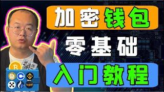 （第162期）新手必看教程：一次看懂区块链钱包，热钱包，冷钱包，中心化，去中心化钱包，纸钱包，节点钱包，软件钱包，轻钱包，硬件钱包，交易所钱包，托管钱包，区块链钱包we coin区块链比特币 以太