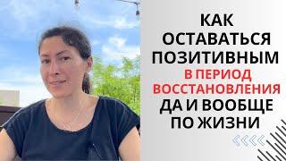 Как не падать духом в период восстановления. Мой опыт и практические  рекомендации.