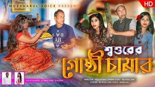 খাবনা খিচুড়ি আর শশুরের গুষ্টি চামার (New Bangla comedy song mozaharul voice