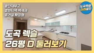 (풀버전)도곡렉슬 26평 D 둘러보기 | 슬세권, 숲세권 | 거실확장형 | 동향 | 방 2개 욕실 1개 | 문의 : 579-4440