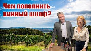 ДЕГУСТАРИУМ. Новинки СОБЕРБАШ: Кандидаты в коллекцию винолюба