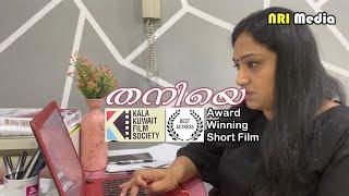 തനിയെ - 2023 Kala Kuwait Award Winning Short Film ! "Thaniye" Short Film ! NRI Media ! #1ontrendig