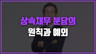 상속채무 분담의 원칙과 예외  | 상속전문변호사 홍순기