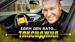 ДЕН като ТАКСИДЖИЯ еп. 2 (Taxi MAXIM)