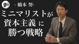 ミニマリストになることで、金持ちに勝つ！参考『消費ミニマリズムの倫理と脱資本主義の精神』橋本　努