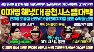 이재명 뚝심 해냈다! ㅋㅋ 민주당 시스템공천 대박! 안귀령 도봉갑 대박 공천에 지지층 난리났다! 판사출신 이수진 충격 탈당! 백현동 무기징역? 조상호 변호사 팩트체크 / 닥쳐라정치