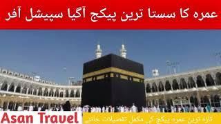 Latest Umrah Package 20 Days |Latest Umrah Update 2022|Cheapest Umrah Package 2022