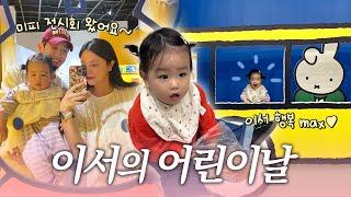 이서의 어린이날 (feat.미피전시회,어버이날식사,아울렛나들이)