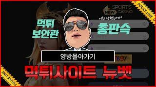 뉴벳 토토 카지노 먹튀사이트, 양방 몰아가기 먹튀 확정  #먹튀모