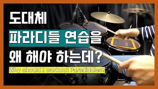 파라디들 연습하면 뭐가 좋은데? [Why should I workout Paradiddles?] 드럼 기초