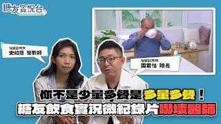 【糖友實況台】你不是「少量多餐」是「多量多餐」！糖友飲食實況微紀錄片嚇壞醫師