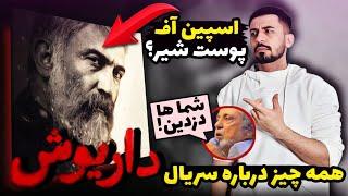 معرفی کامل سریال داریوش / از خلاصه داستان تا زمان پخش / اعتراض شدید داریوش اقبالی ؟