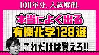 【共通テスト全部盛り】高校化学の有機化学を全部まとめた動画【超！時短演習】