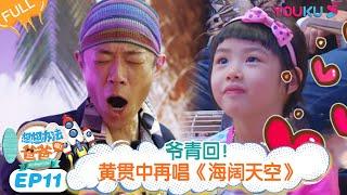 ENGSUB【想想办法吧！爸爸】EP11 | 爷青回！黄贯中再唱《海阔天空》 | 戚薇/李承铉/朱茵/黄贯中 | 明星带娃旅行真人秀综艺 | 优酷 YOUKU