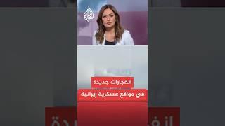ما تفاصيل الانفجارات الجديدة التي هزت مواقع عسكرية قرب طهران؟