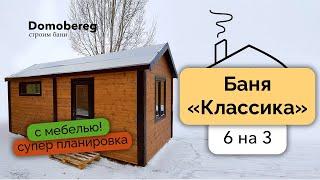 Баня "Классика" 6 на 3 c ЛУЧШЕЙ ПЛАНИРОВКОЙ и МЕБЕЛЬЮ. Обзор бани Domobereg