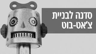 אוטומציה ושיווק בפייסבוק: איך לבנות צ'אט-בוט בקלות ובכיף