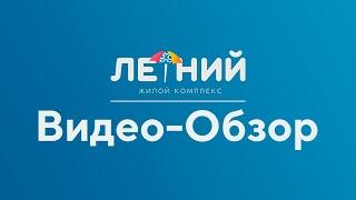 Видео - обзор ЖК Летний, город Сочи. Продажа квартир от застройщика AVA Group