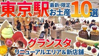 【東京駅】2025限定スイーツお土産10選！グランスタのリニューアルした最新スイーツゾーンと新オープンした店舗を特集【グランスタ東京】