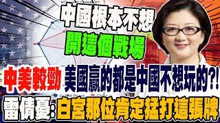 中美較勁 外交.經濟.軍事 美國贏的都是中國不想玩的?! 雷倩憂心:白宮那位肯定猛打這張牌