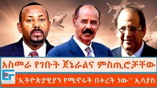 አስመራ የገቡት ጀኔራልና ምስጢሮቻቸው ፤ ''ኢትዮጵያዊያን የሚኖሩት በተረት ነው'' ኢሳያስ|ETHIO FORUM