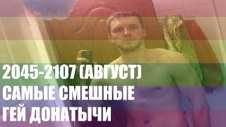 САМЫЕ СМЕШНЫЕ ГЕЙ-ДОНАТЫ ПАПИЧУ (2045-2107) ЗА 2 ГОДА