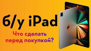 Б/у iPad в 2023 году: как купить, чтобы не иметь проблем