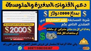 دعم القنوات الصغيرة والمتوسطة ب 2000 دولار , لا للثبات ولا للتفاعل , وحقق شرط البن كود