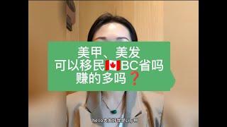 美甲 美发 美业 烘培等职业 如何移民加拿大bc省？