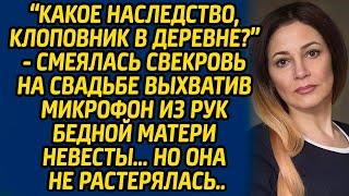 Какое наследство, Клоповник в деревне?, смеялась свекровь на свадьбе выхватив микрофон из рук матери