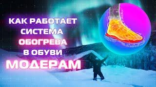 Как работает система обогрева в обуви МОДЕРАМ?