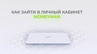 Мани Мен: Как войти в личный кабинет? | Как восстановить пароль?