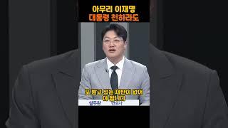 아무리 이재명 #shorts