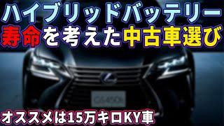 ハイブリッドバッテリーの寿命を考えた中古車選び 50プリウス前期とGS450Hを見ていく