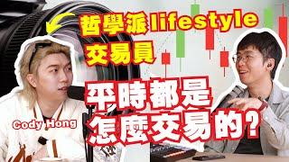 交易的盡頭就是哲學？lifestyle trader的交易是怎樣的？｜Spark Liang Podcast ft @CodyHongTV