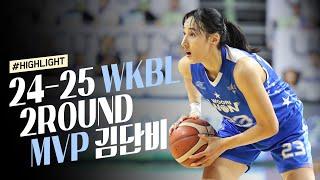 WKBL 2라운드 MVP, 우리은행 김단비 하이라이트 모음.zip