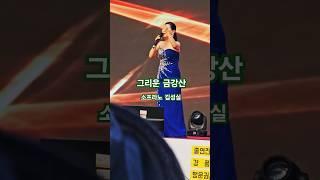 #그리운금강산 #소프라노 #김성실 #가곡 #감성힐링tv