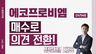 에코프로비엠 (247540) - 매수로 의견 전환!
