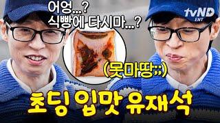 편식마저 귀여운 유쪽이 유재석 #식스센스시티투어
