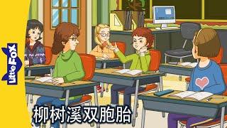 柳树溪双胞胎 29～30｜The Willow Creek Twins｜中文动画｜Chinese Stories for Kids | Little Fox Chinese