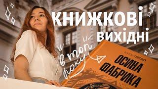 КНИЖКОВІ ВИХІДНІ  одна з кращих книг року, майбутній "Плекай" та нові книжки