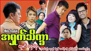 အရှက်သိက္ခာ (စဆုံး) - လူမင်း ဖွေးဖွေး - Myanmar Movie - မြန်မာဇာတ်ကား