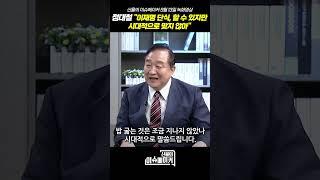 정대철 헌정회장 "이재명 단식, 할 수 있지만 시대적으로 맞지 않아"