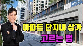 아파트 단지내 상가를 고르는 방법 [미사부동산 미사대박부동산 임병민]