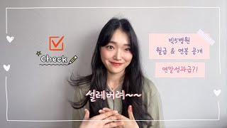 [간호사유튜브]빅5병원 간호사 연봉공개⭐ 궁금한 솨람 드루와!!!!!!!!