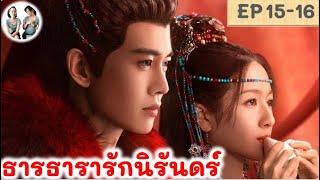 เล่าเรื่อง ธารธารารักนิรันดร์ EP 15-16 (2024) เหรินเจียหลุน หลี่หลานตี๋ | สปอยซีรี่ย์จีน | มาดูรีวิว