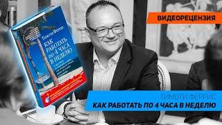 [Видеорецензия] Артем Черепанов: Тимоти Феррис - Как работать по 4 часа в неделю